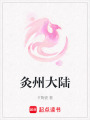 灸州大陸