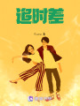 追時差
