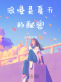 浪漫是夏天的秘密