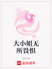 大小姐無所畏懼
