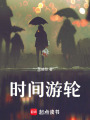 時間游輪