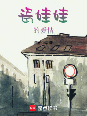 瓷娃娃的愛情