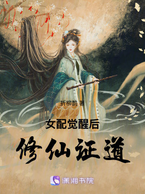 女配覺醒后修仙證道