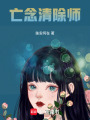 亡念清除師