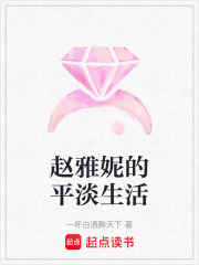 趙雅妮的平淡生活
