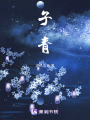 子青