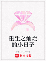 重生之燦爛的小日子