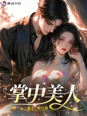 掌中美人