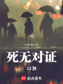 死無對證：口供