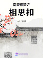 南陵遺夢之相思扣