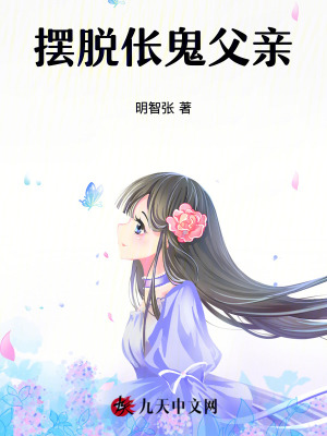 擺脫倀鬼父親