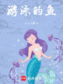 游泳的魚