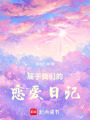 屬于我們的戀愛日記