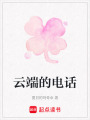 云端的電話