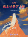 斗羅，宿主她太過強大