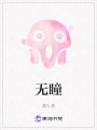 無瞳