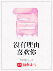 沒有理由喜歡你