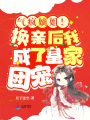 氣瘋嫡姐！換親后我成了皇家團寵
