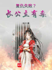 復仇失敗？長公主有毒