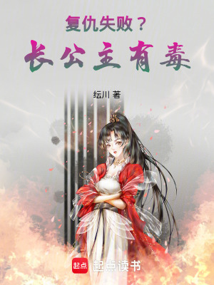 復(fù)仇失??？長公主有毒