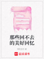 那些回不去的美好回憶