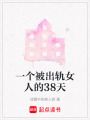 一個被出軌女人的38天