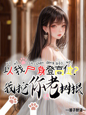 以我尸身登高位？我挖你老樹根