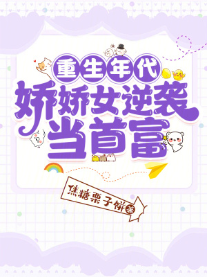 重生年代：嬌嬌女逆襲當首富