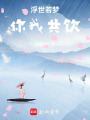 浮世若夢，你我共飲