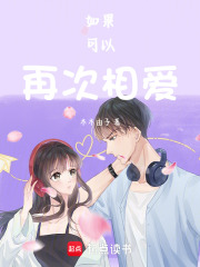 如果可以再次相愛