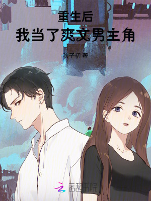 重生后，我當了爽文男主角