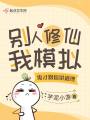 別人修仙我模擬，鬼才跟你講道理