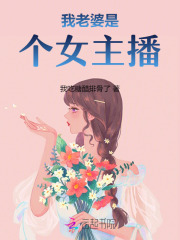 我老婆是個女主播