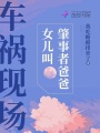 車禍現場女兒叫肇事者爸爸