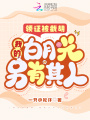 領證被截胡，我的白月光另有其人
