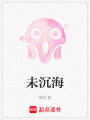 未沉海
