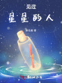 星星不會(huì)在亮了