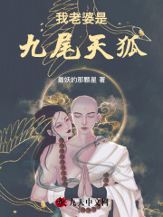 我老婆是九尾天狐小说，我老婆是九尾天狐在线阅读