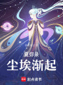 夏彌錄塵埃漸起