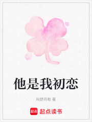 他是我初戀