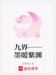 九界——墨暖紫淵