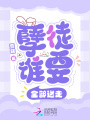 孽徒誰(shuí)要？全部送走