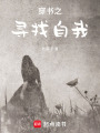 穿書之尋找自我
