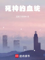 死神的血統