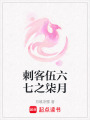 刺客伍六七之柒月