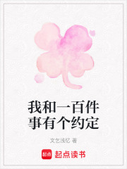 我和一百件事有個約定