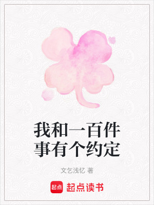 我和一百件事有個約定