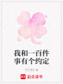 我和一百件事有個約定