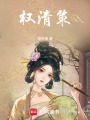權清策