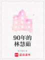 90年的林慧茹